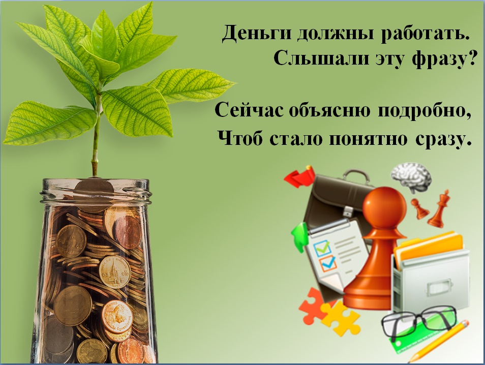 Есть деньги не работаю. Деньги должны работать. Должен денег. Деньги всегда должны работать. Деньги должны работать инвестиции.