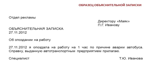 Объяснительная записка об опоздании на работу из за пробок образец