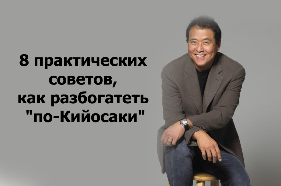 Как стать богатым в мире. Портрет Роберта Кийосаки. Роберт Кийосаки "фейк". Кийосаки Ким "счастье". Роберт Кийосаки во Вьетнаме.