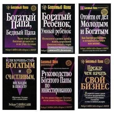 Картинки с книги богатый папа бедный папа