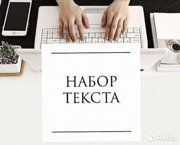 Набор текста с изображений на заказ