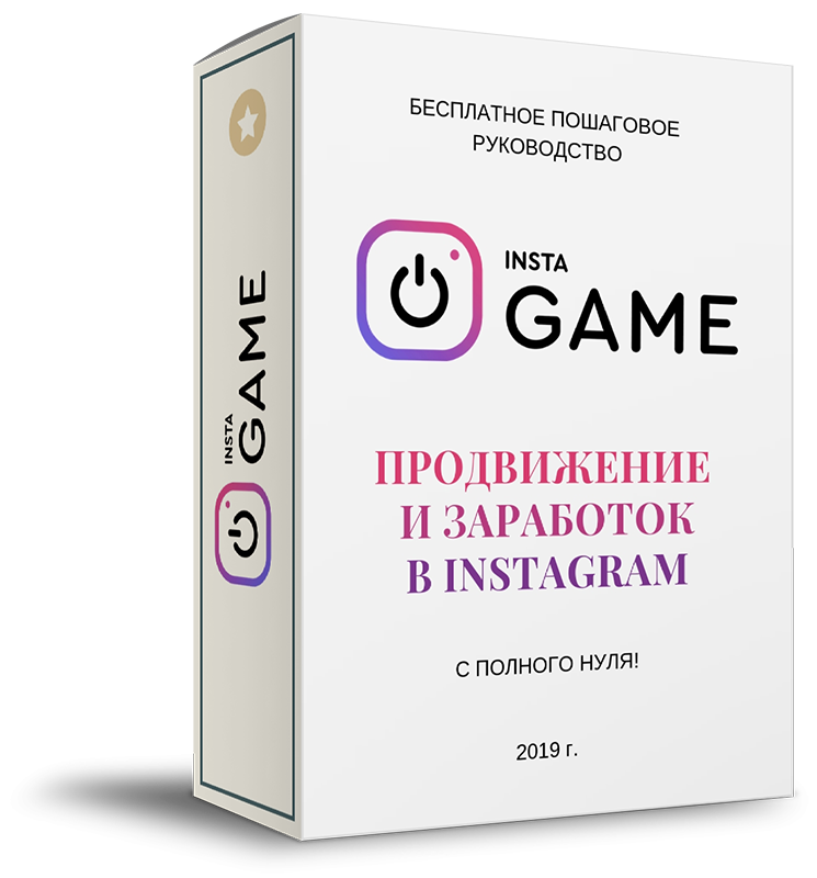 Курсы по инстаграм. Заработок и продвижение. Как зарабатывать в инстаграмме. Заработок с нуля аккаунт в инстп. Продвижение в Инстаграм с нуля.