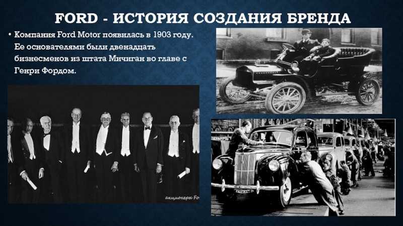 История возникновения организаций. Ford Motor Company Henry Ford. 1903 — Основана «the Ford Motor Company».. Ford Motor Company 1903.