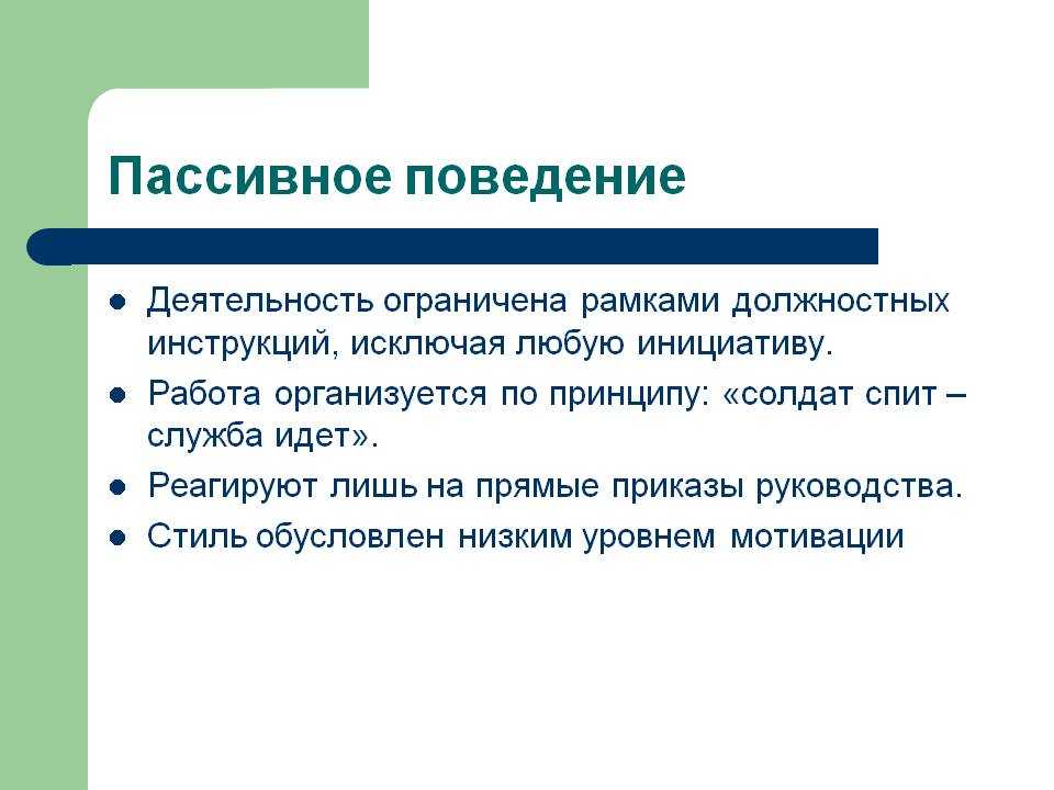 Стиль поведения и деятельности. Пассивное поведение картинки. Ассертивный спор это. Треугольник ассертивного поведения. Ассертивное поведение Чадвин.