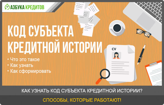 Где взять историю кредитов. Код кредита. Идентификатор для заемщиков. Кредитные истории в журнале. Как взять рассрочку без кредитной истории.