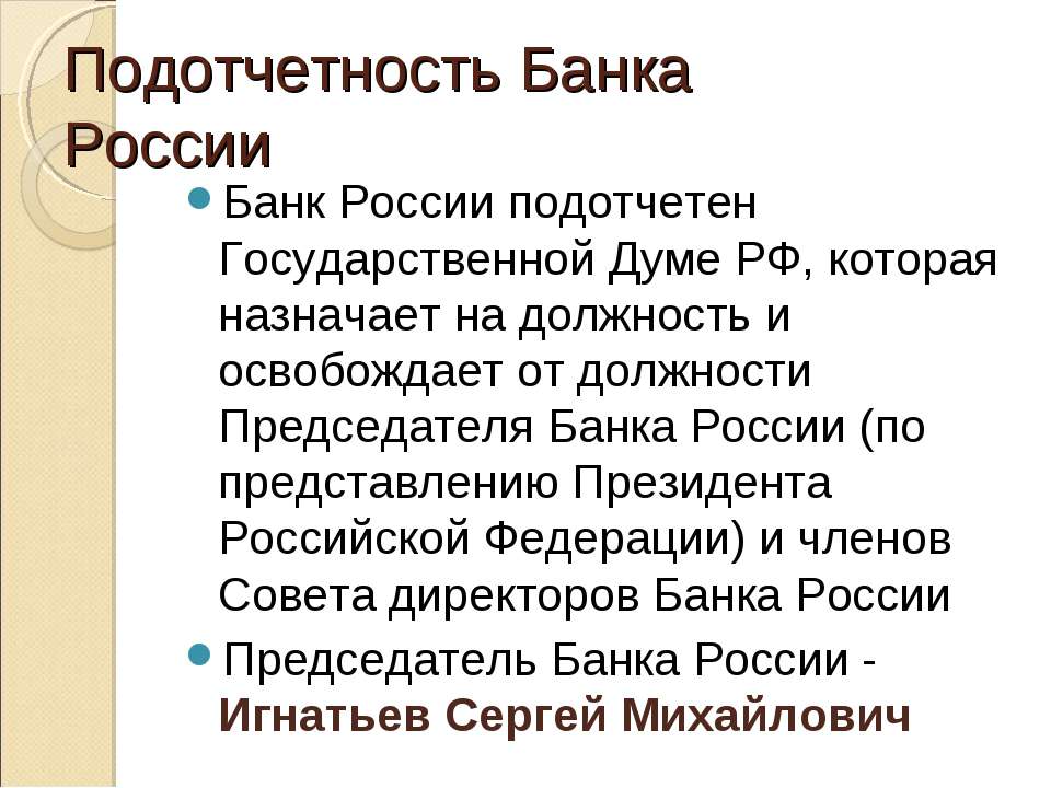 Должность президента банка. Банк России подотчетен государственной Думе. Подотчетность центрального банка РФ.. Центральный банк России подотчетен:. Кому подотчетен ЦБ.