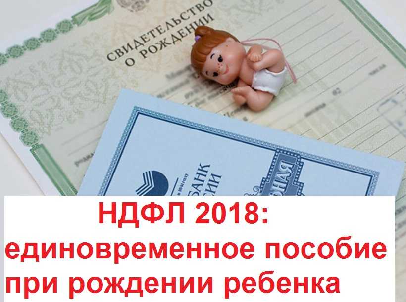 Родился ребенок пособия. Пособие при рождении ребенка. Единовременное пособие. Единовременная выплата при рождении ребенка. Пособие за рождение ребенка единовременное.