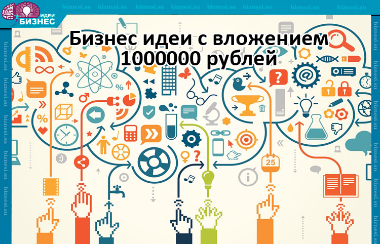 Какой бизнес открыть в 2023. Бизнес идеи 1000000 рублей с вложениями. Бизнес до 1000000 рублей идеи. Бизнес идея на миллион. Рождение бизнес идеи.