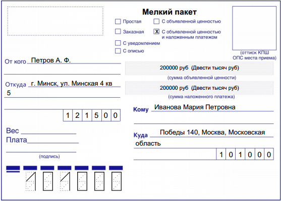 Что значит до востребования на почте. Образец отправки посылки. Пример заполнения Бланка для отправки посылки. Посылка до востребования. Данные для посылки почтой.