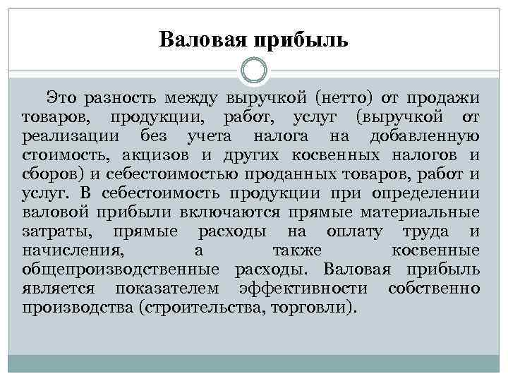 Услуг товаров и прибыль. Валовая прибыль это. Прибыль это разность между выручкой от реализации и. Валовая прибыль и прибыль. Валовая прибыль и выручка.