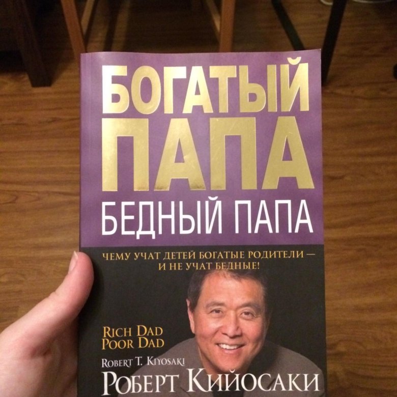 Богатый папа и бедный папа читать книгу онлайн бесплатно полностью с картинками