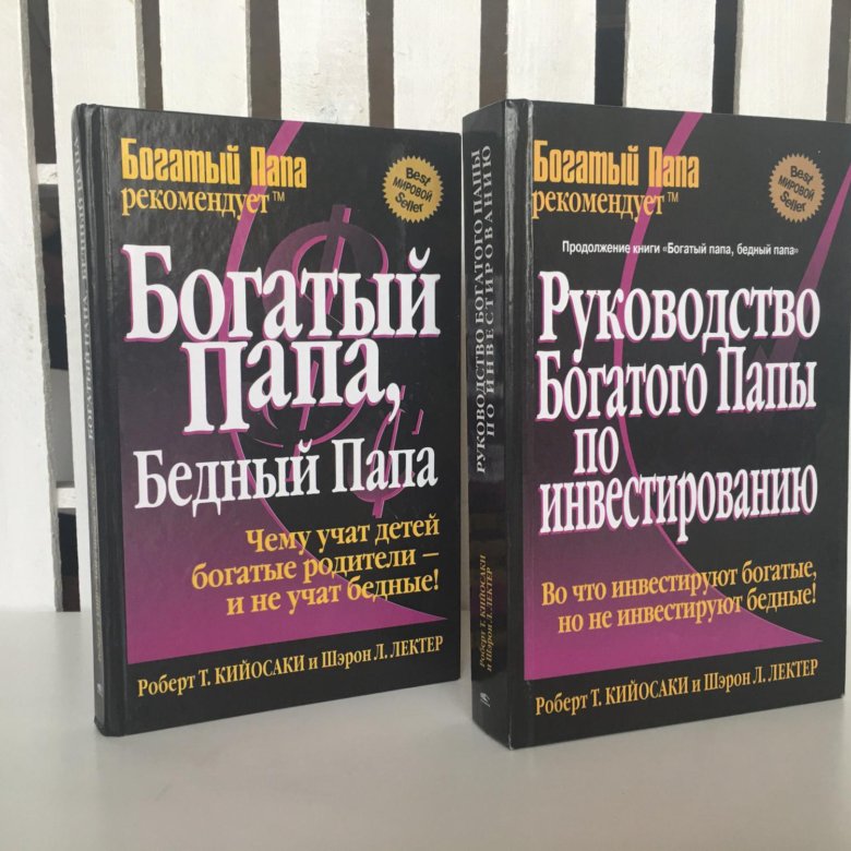 Богатый папа и бедный папа читать книгу онлайн бесплатно полностью с картинками