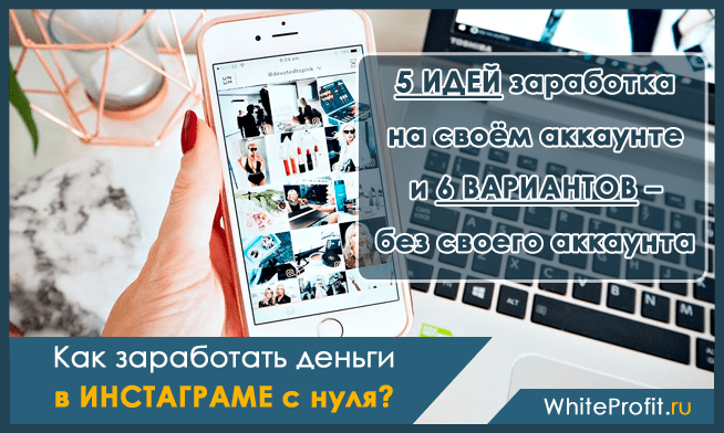 Как заработать деньги в инстаграмме