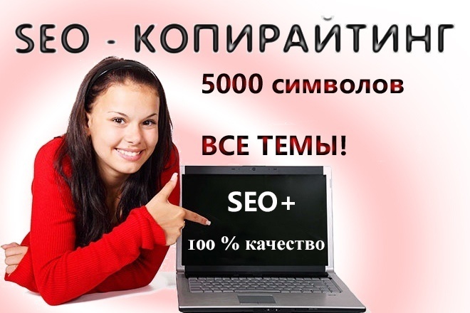 Seo копирайтинг это. SEO копирайтинг заказать. Прайс копирайтера 2020. SEO копирайтинг вайлдберриз. Обложка для кворка качественный SEO копирайтинг. 6000 Символов..