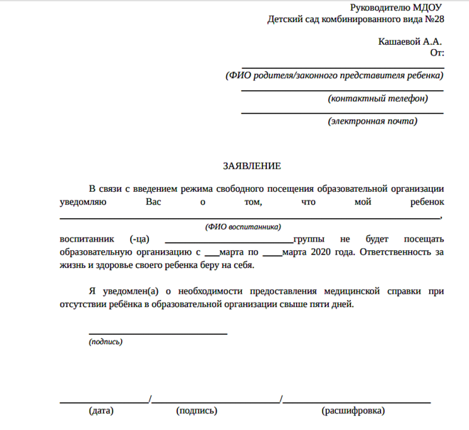 Как писать в связи. Форма заявления о Свободном посещении детского сада. Заявление на свободное посещение детского сада образец. Заявление об отказе посещать дополнительные занятия в школе. Заявление в школу об отсутствии ребенка по причине посещения врача.