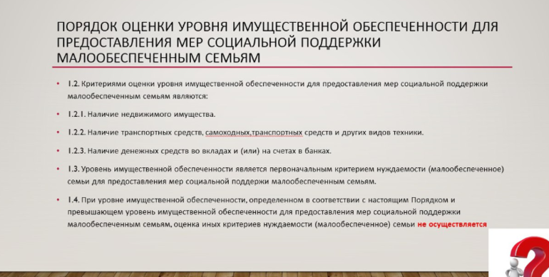 Фз 44 о признании граждан малоимущими. Уровень имущественной обеспеченности. Что такое уровень имущественной обеспеченности семьи. Малообеспеч семья критерии. Критерии признания малоимущими.