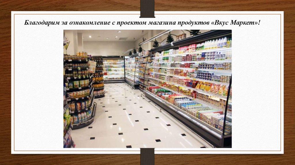 Бизнес план продуктового магазина с расчетами