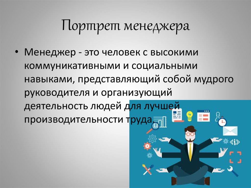 Презентация на тему менеджер