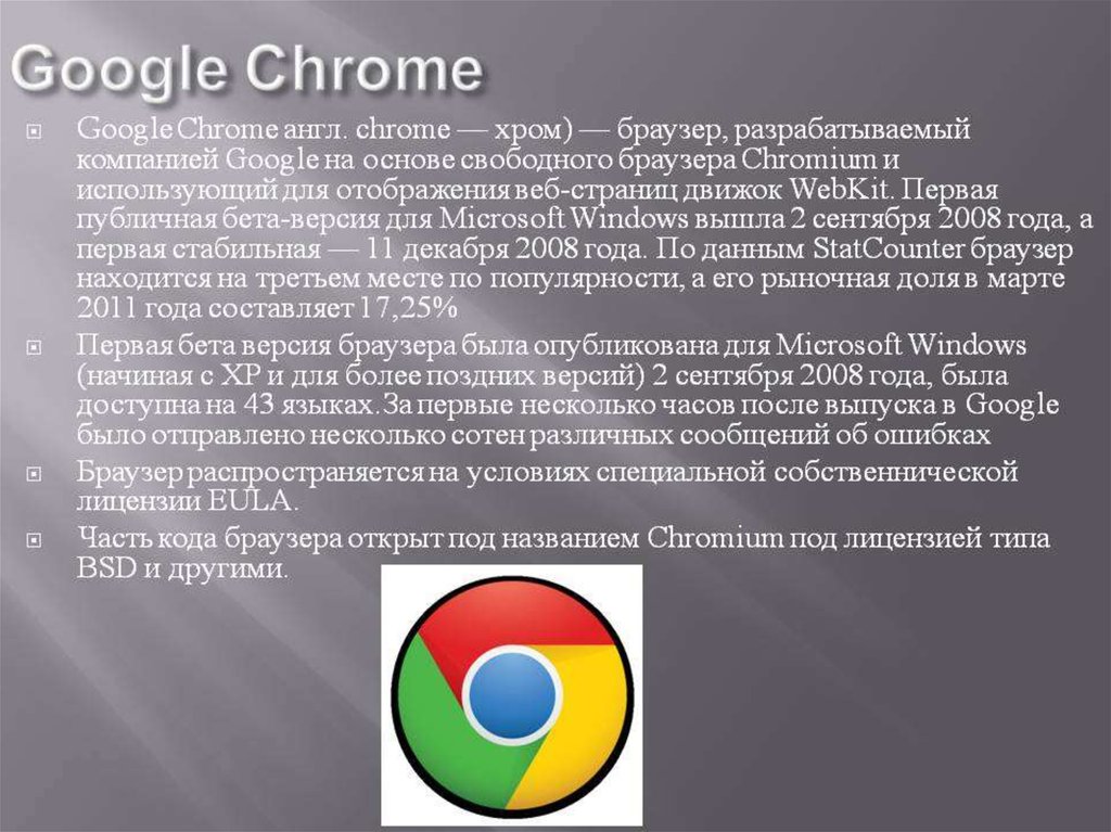 Браузеры используются для. Браузеры презентация. Google Chrome. Chrome браузер. История возникновения браузеров.