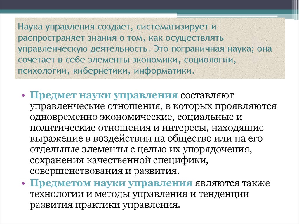 Наука об управлении. Наука управления. Роль науки в управлении. Предмет науки управления это. Управленческие науки.