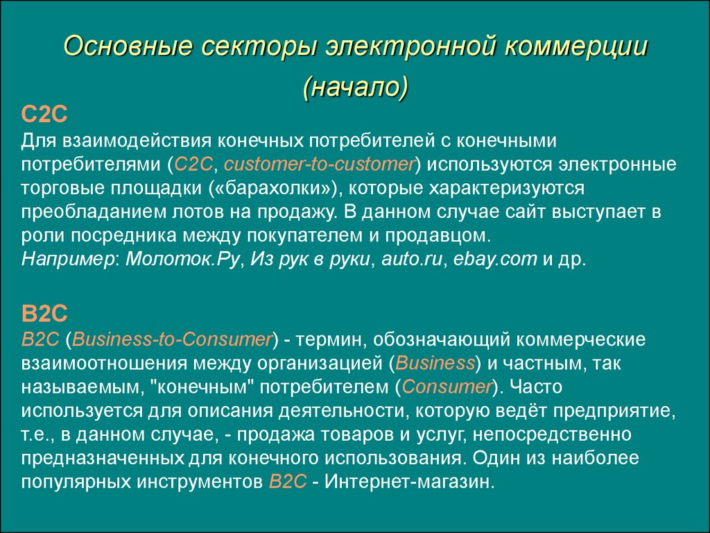 Сайт случае. Сектора электронной коммерции. Основные секторы электронной коммерции. Типы электронной коммерции. Электронная коммерция лекция.