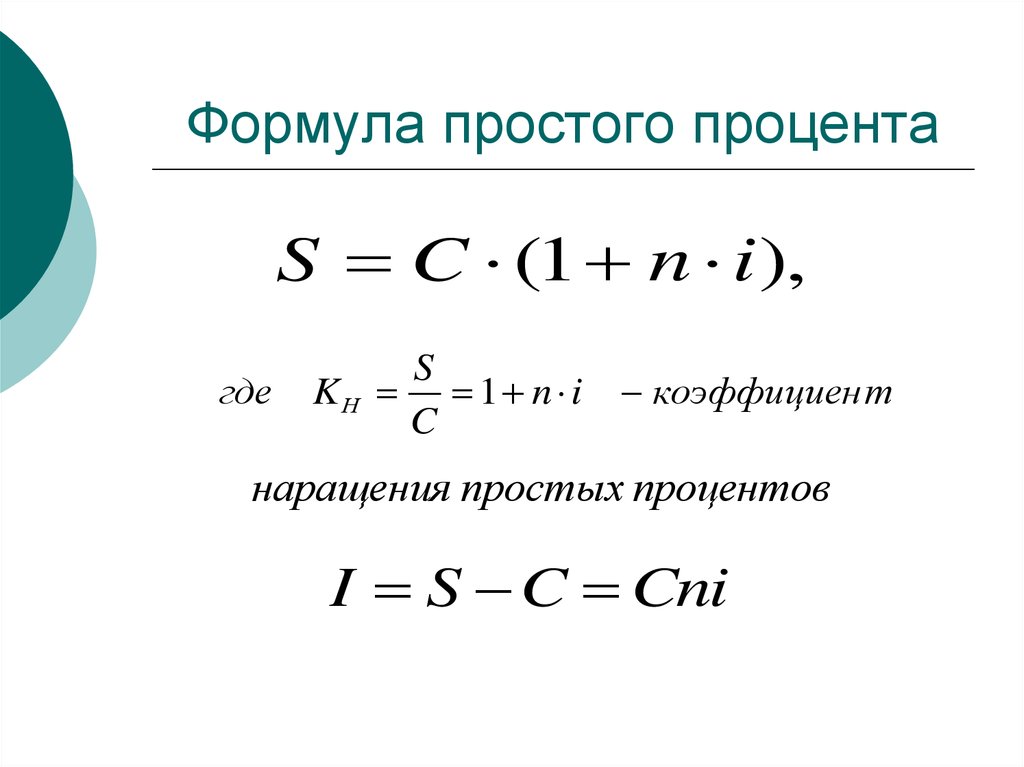 Являются ли равновеликими суммы начисления процентов по простой и сложной схеме