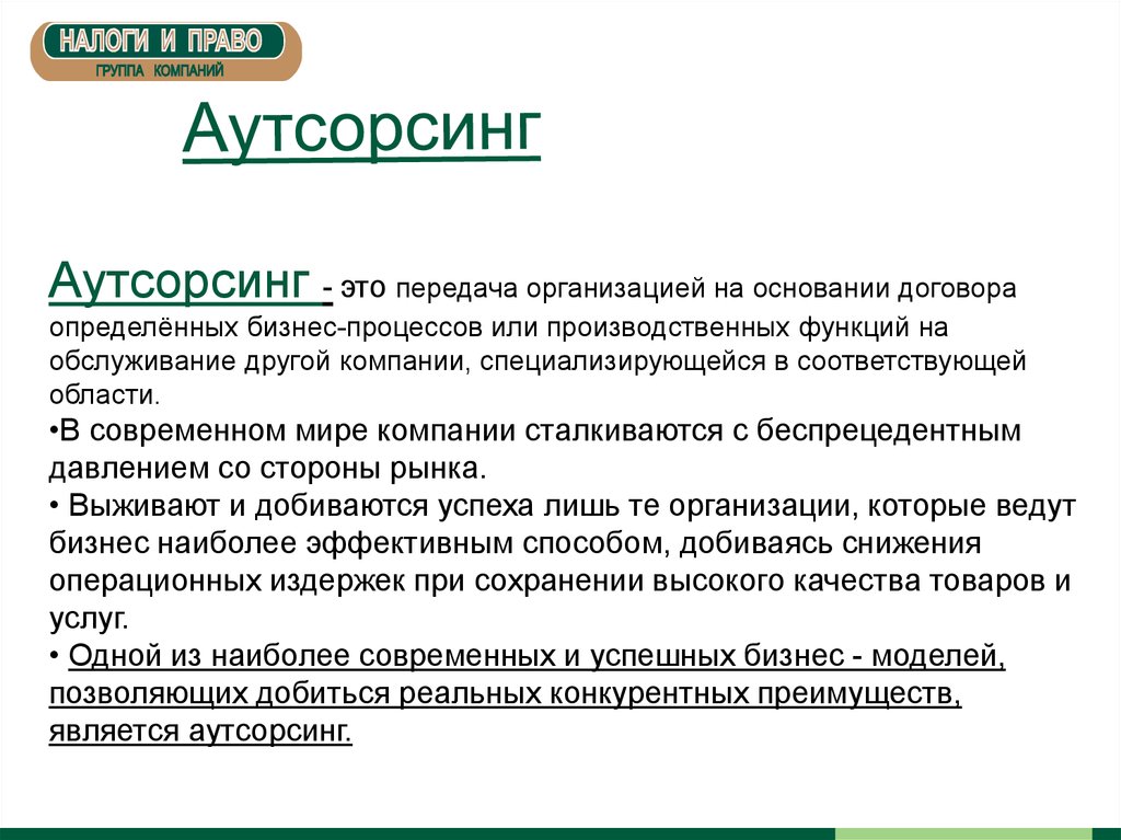 Передача организации. Аутсорсинг бизнес-процессов. Аутсорсинг это. ОУТСОРСИНГ или аутсорсинг. Аутсорсинг это передача организацией.