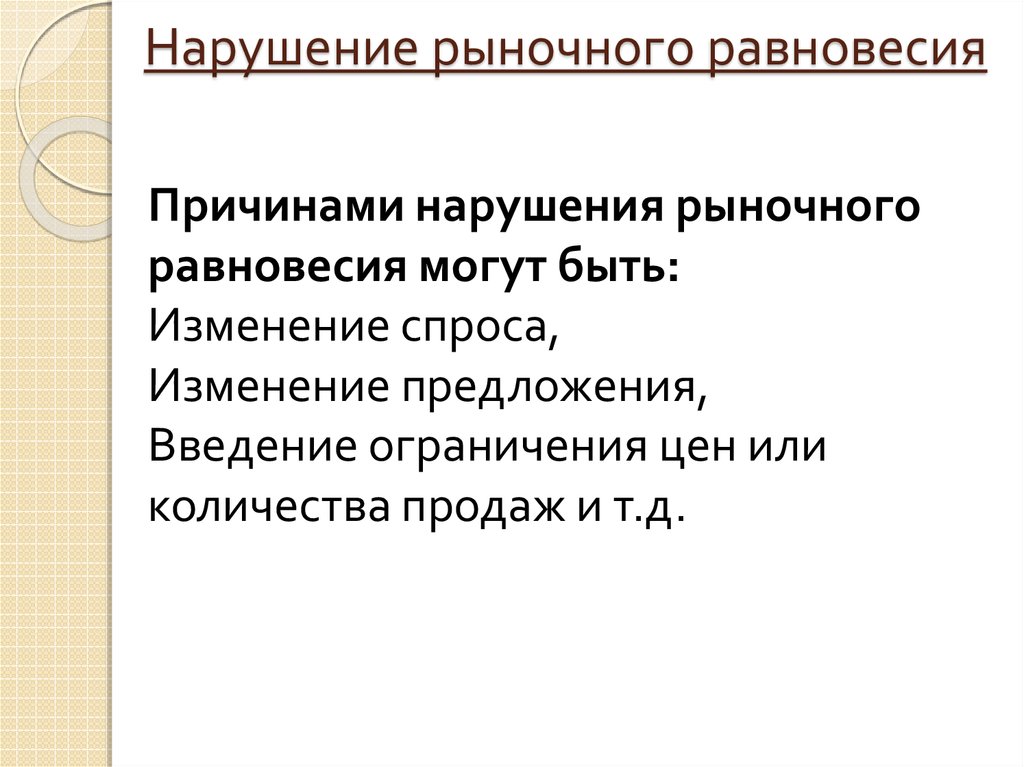 К чему может привести нарушение нормальной величины. Причины нарушения рыночного равновесия. Причины нарушения рыночного равновесия кратко. Причины нарушения экономического равновесия. Нарушение равновесия в экономике.