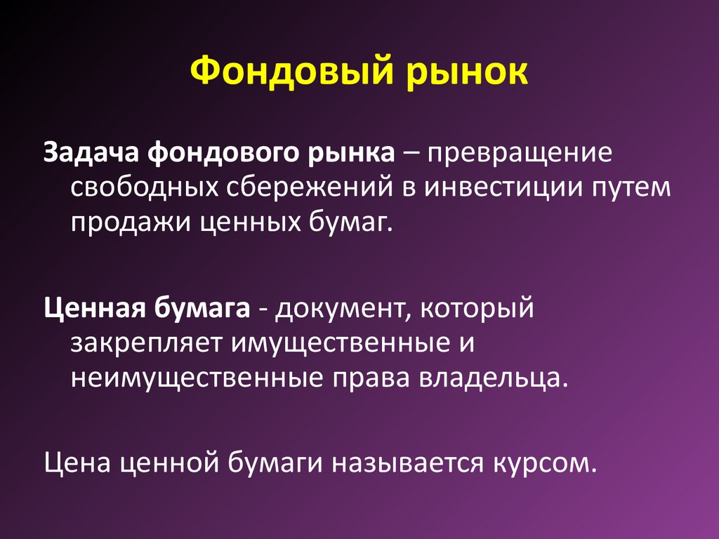 Фондовый рынок план егэ обществознание