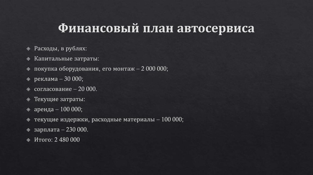 Бизнес плана автосервиса образец