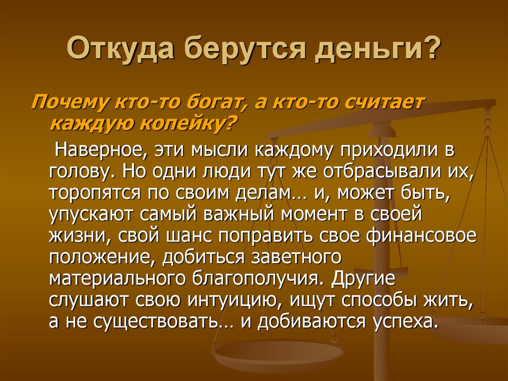 Откуда у людей деньги. Откуда берутся деньги?. Откуда взялись деньги. Откуда берутся деньги презентация. Откуда взялись деньги презентация для детей.