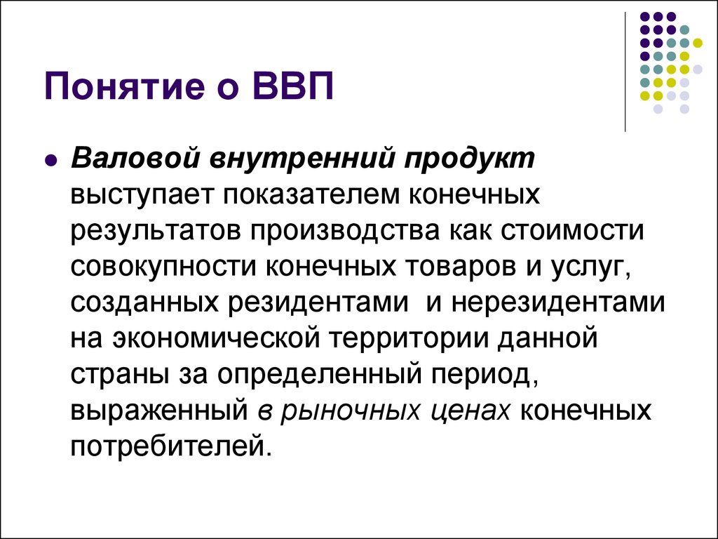 Понятие валового внутреннего продукта ввп презентация