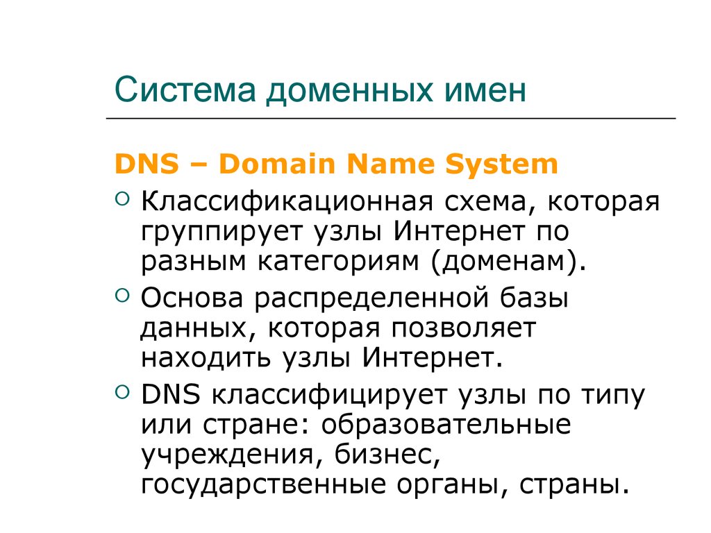 Доменная система имен. DNS система доменных имен. Система имен. Структура доменной системы имен. Длина домена