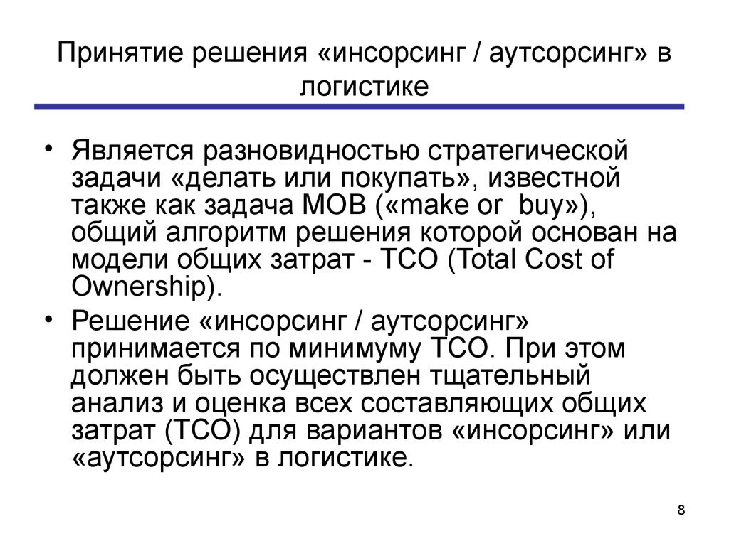 Логистика решение. Принятие логистического решения. Задача сделать или купить в логистике. Задача принятия решений в логистике. Инсорсинг и аутсорсинг в логистике.