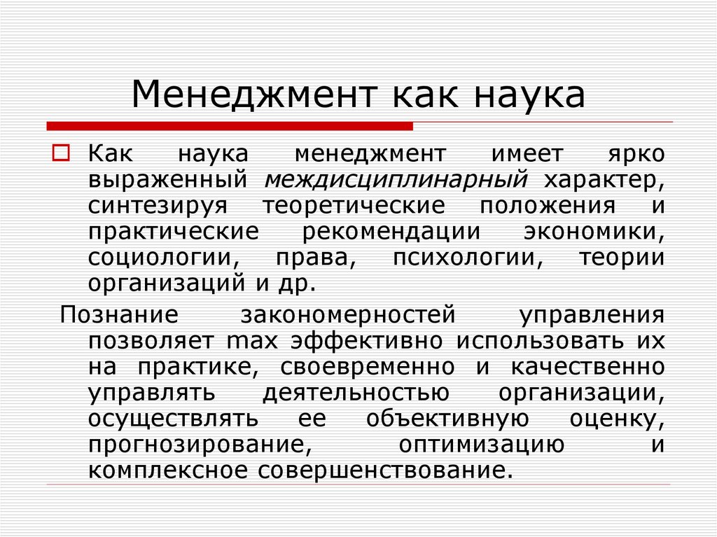 Менеджмент как наука