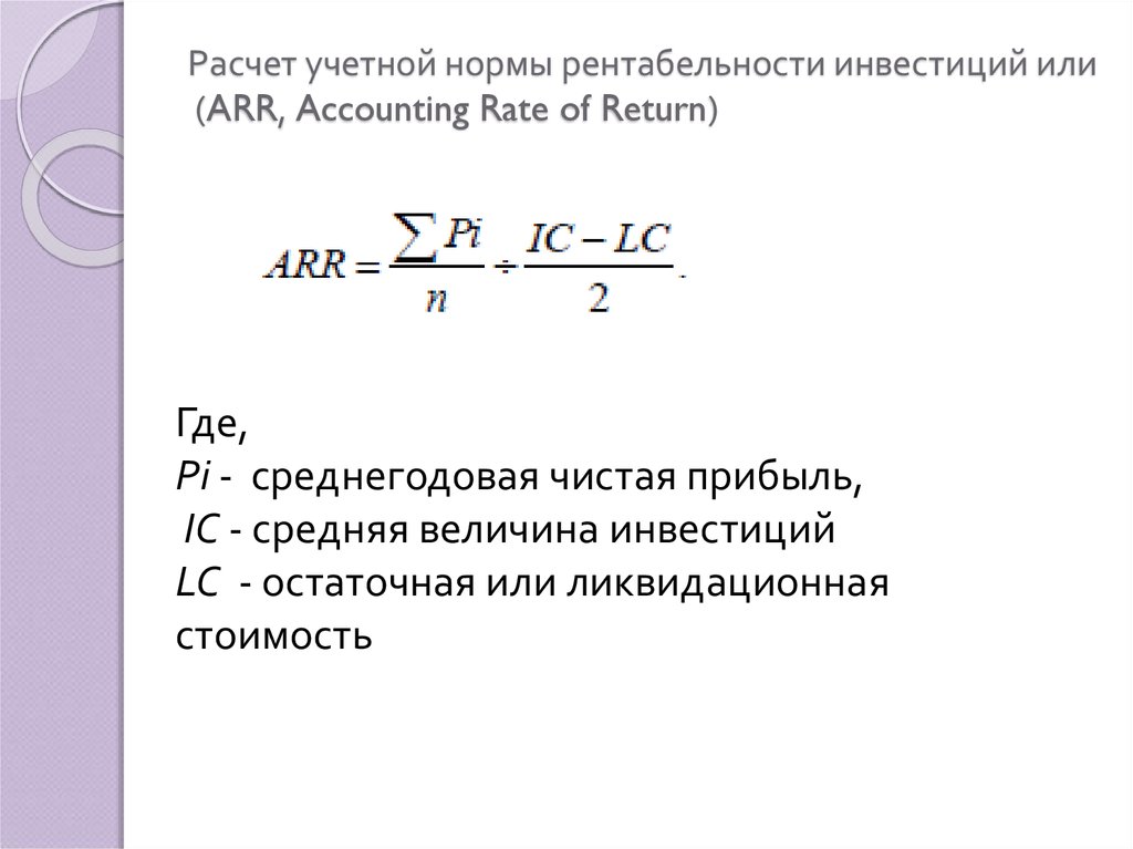 Расчет среднегодовой стоимости калькулятор. Коэффициент рентабельности инвестиций Arr. Учетная норма рентабельности инвестиций. Средняя норма доходности формула. Учетная норма рентабельности инвестиций формула.