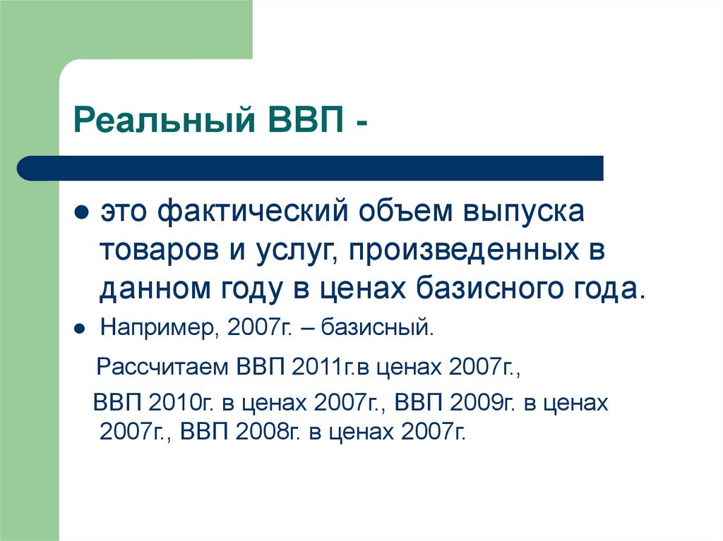 Номинальный и реальный ввп презентация 11 класс