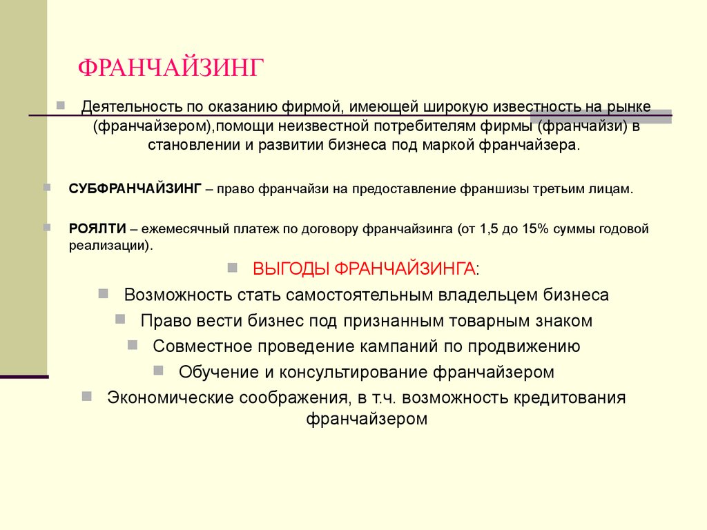 Франчайзи. Франчайзинг. Франчайзинг это в экономике. Франчайзинг это Обществознание. Франчайзинг характеристика.