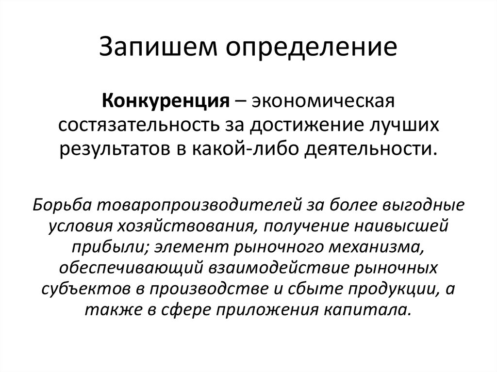 Деятельность в экономике это определение. Запишите определение. Конкуренция как элемент рыночного механизма. Записать определение. Конкуренция это в экономике определение.