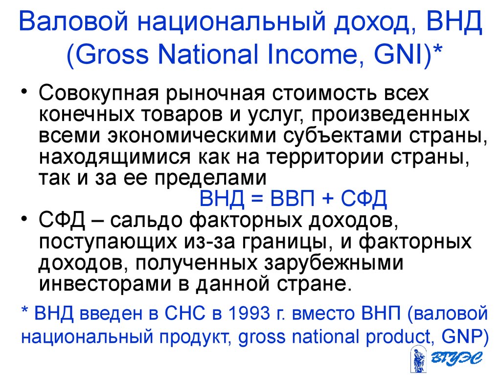 Определить валовой национальный доход. Валовой национальный доход (ВНД) – это:. Валовый национальный доход (gni, gross National Income) формула. Национальный доход это простыми словами. Характеристика национального дохода.