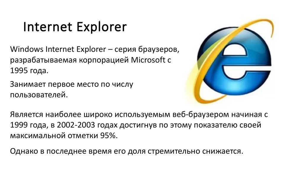 Браузер internet explorer. Интернет эксплорер браузер описание. Интернет эксплорер последняя версия. Поисковая система Internet Explorer. Характеристика браузера Internet Explorer.