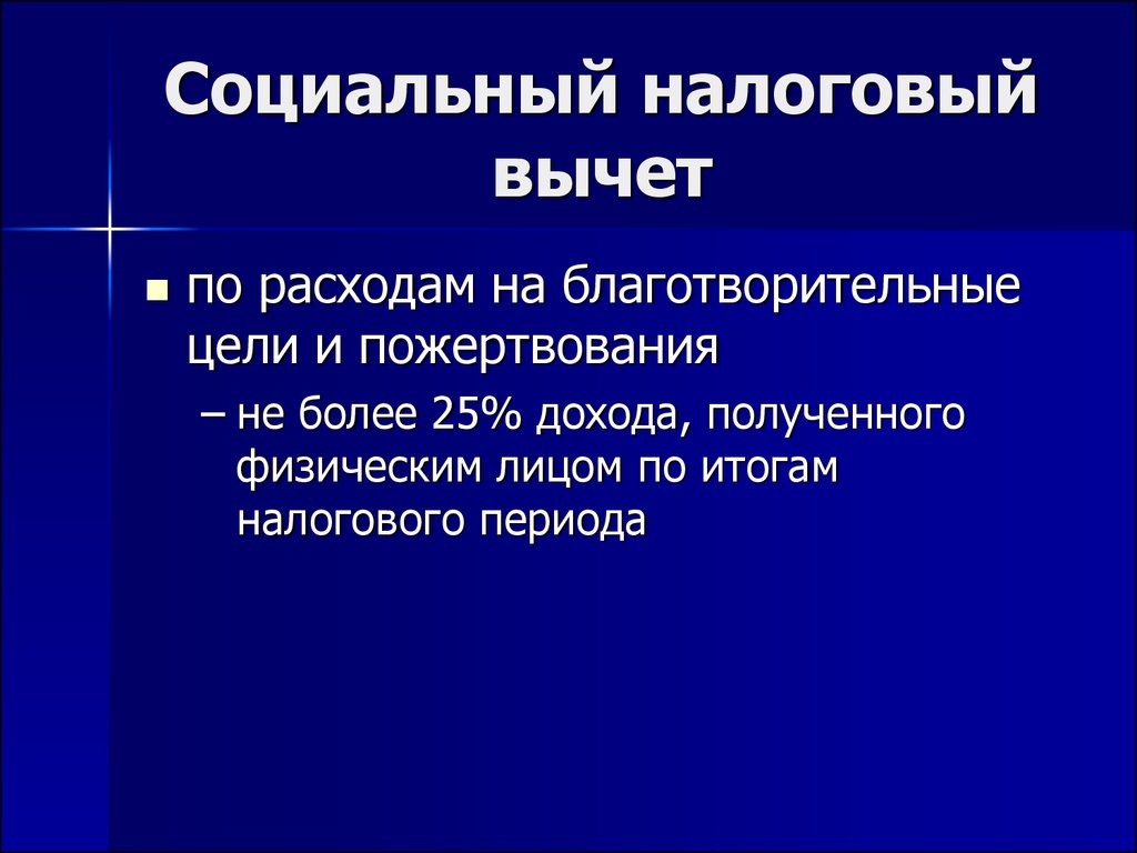 Презентация социальные налоговые вычеты