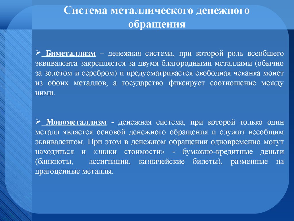 Денежная система в которой всеобщим эквивалентом. Система металлического денежного обращения. Разновидности металлического обращения. Виды системы металлического обращения. Системы обращения металлических денег.