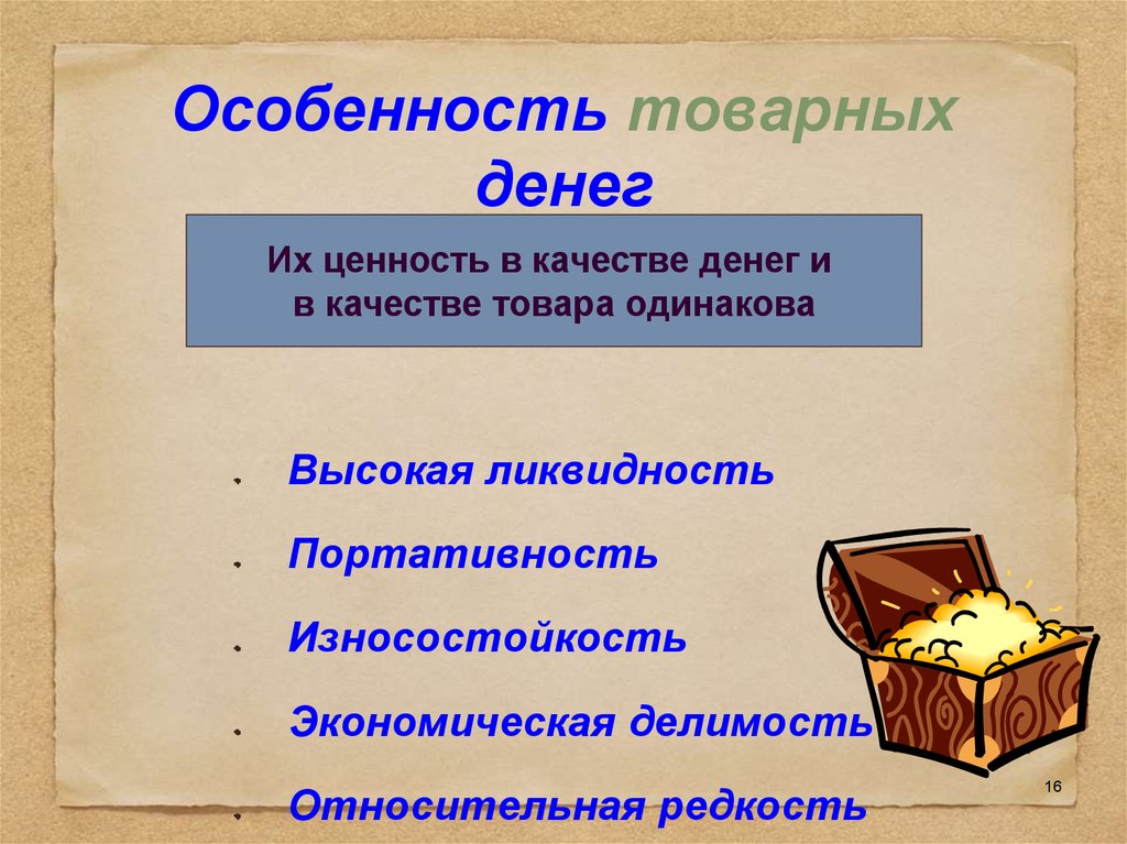 Качества денег. Особенности товарных денег. Особенности денег. Ценность товарных денег. Свойства товарных денег.