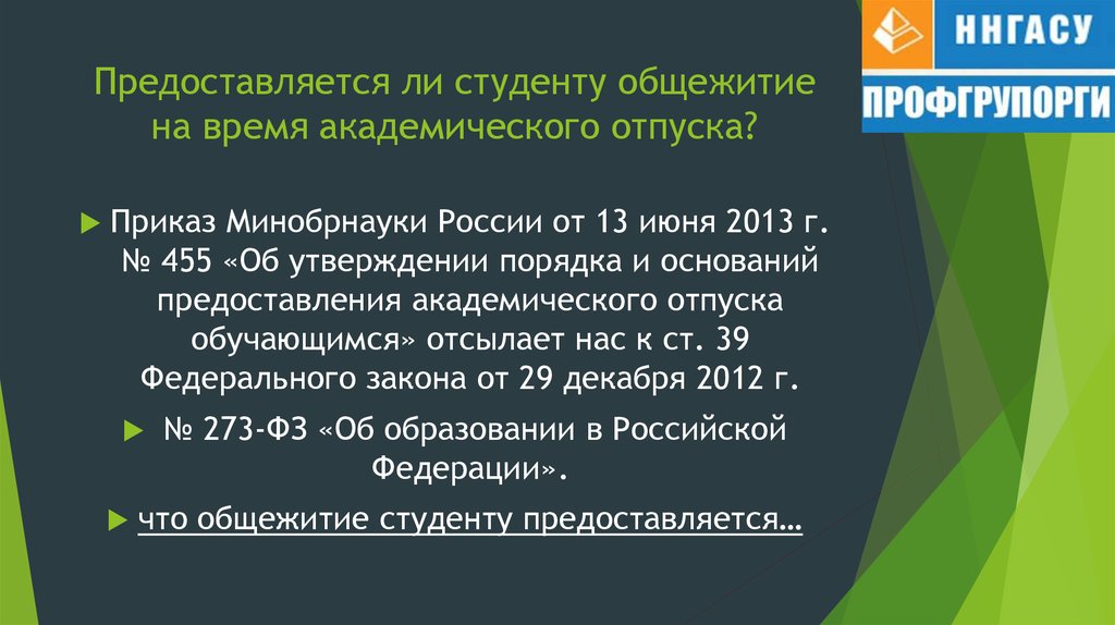 Академический отпуск студента. Академический отпуск и общежитие. Приказ об академическом отпуске. Академический отпуск предоставляется студенту. Приказ об академическом отпуске студента.