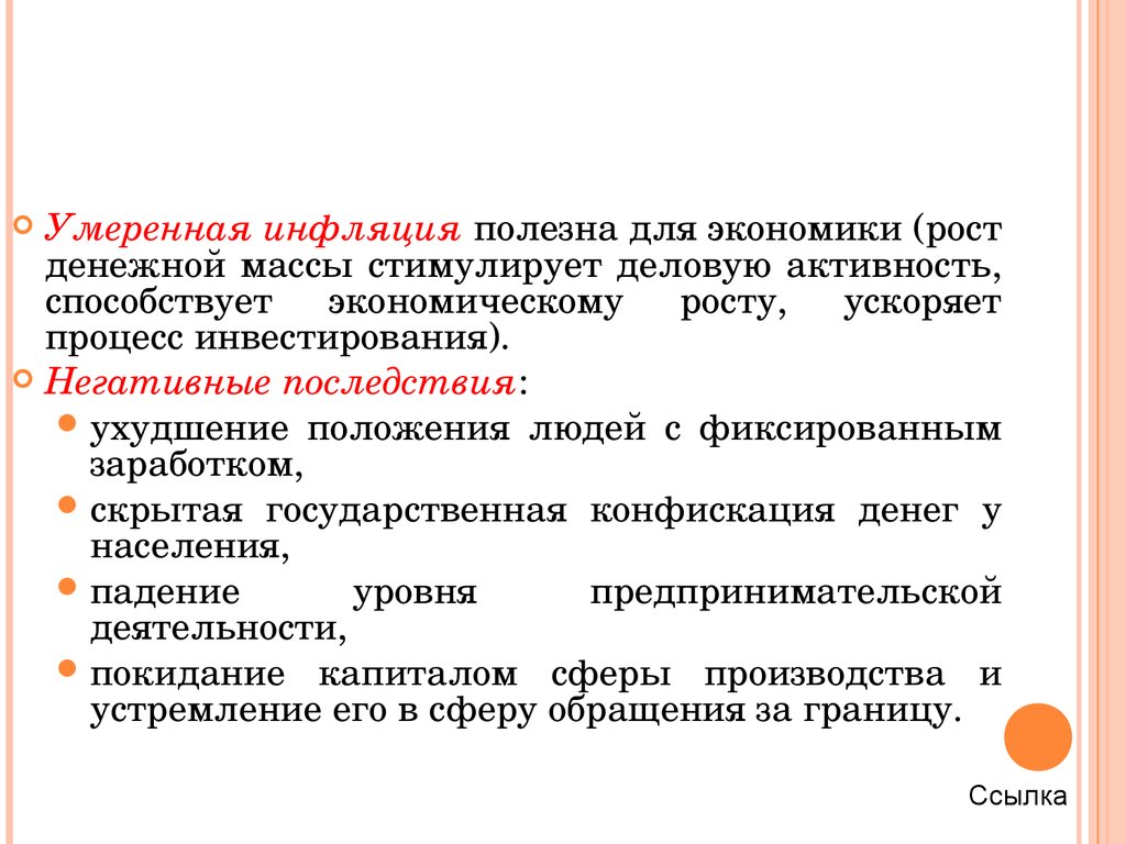 Национальная инфляция. Влияние умеренной инфляции на экономику. Последствия умеренной инфляции. Умеренная инфляция полезна для экономики. Влияние инфляции на экономику государства.