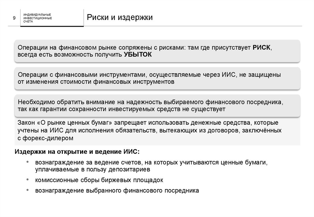 Инвестиционный договор и доход. Индивидуальный инвестиционный счет риски. Открытие инвестиционного счета. Открытие и ведение счетов. Использования индивидуального инвестиционного счета (ИИС)..