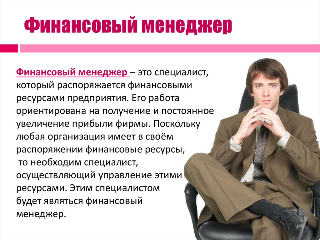 Фин менеджер