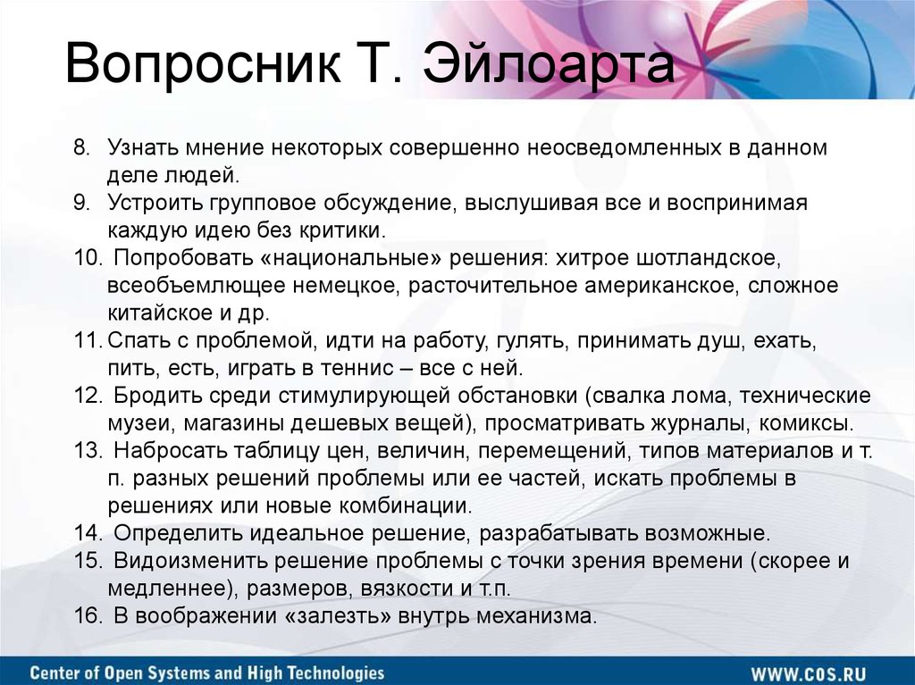 Узнать мнение. Список вопросов Эйлоарта. Вопросник. Вопросник по типам уроков. Вопросник для презентации.