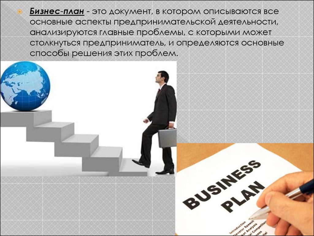 Разработка презентации организации. Бизнес-план. Бизнес план предприятия. Бизнес план документ. Бизнес планирование презентация.